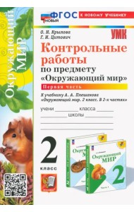 Окружающий мир. 2 класс. Контрольные работы к учебнику А. А. Плешакова. В 2-х частях. Часть 1