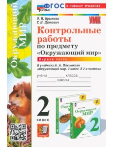 Окружающий мир. 2 класс. Контрольные работы к учебнику А. А. Плешакова. В 2-х частях. Часть 1 Окружающий мир. 2 класс. Контрольные работы к учебнику А. А. Плешакова. В 2-х частях. Часть 1