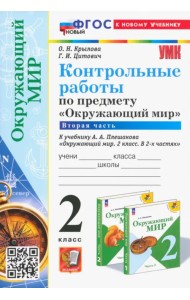 Окружающий мир. 2 класс. Контрольные работы к учебнику А. А. Плешакова. В 2-х частях. Часть 2