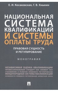 Национальная система квалификаций и системы оплаты труда. Правовая сущность и регулирование
