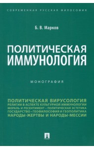 Политическая иммунология. Монография