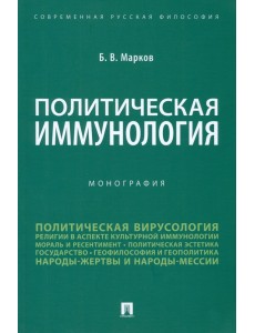 Политическая иммунология. Монография Политическая иммунология. Монография