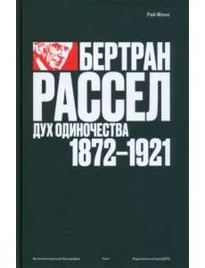Бертран Рассел. Том 1. Дух одиночества, 1872–1921 Бертран Рассел. Том 1. Дух одиночества, 1872–1921