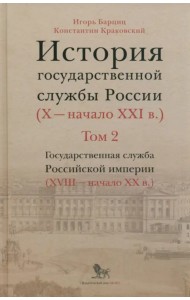 История государственной службы России. X — начало XXI в. Том 2. Государственная служба