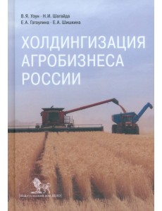 Холдингизация агробизнеса России