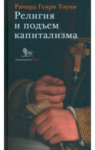 Религия и подъем капитализма. Историческое исследование