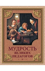 Мудрость великих педагогов