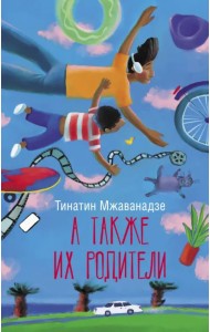 А также их родители