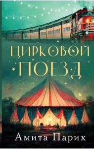 Цирковой поезд