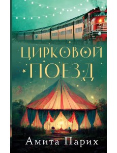 Цирковой поезд