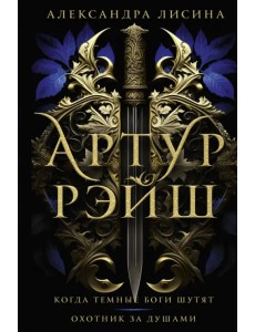 Артур Рэйш. Когда темные боги шутят. Охотник за душами Артур Рэйш. Когда темные боги шутят. Охотник за душами