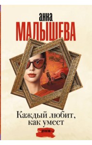 Каждый любит, как умеет