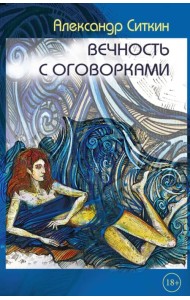 Вечность с оговорками