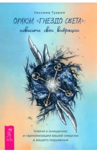 Оракул Гнездо света. Повысьте свои вибрации. Брошюра