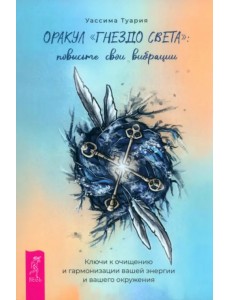 Оракул Гнездо света. Повысьте свои вибрации. Брошюра Оракул Гнездо света. Повысьте свои вибрации. Брошюра
