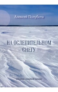 На ослепительном снегу
