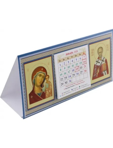 Календарь-домик на 2024 год с ликами Божией Матери "Казанская" и Николая Мирликийского