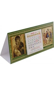 Календарь-домик на 2024 год с ликами Пресвятой Троицы (Рублевская) и Божией Матери 