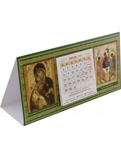 Календарь-домик на 2024 год с ликами Пресвятой Троицы (Рублевская) и Божией Матери "Владимирская"