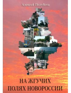 На жгучих полях Новороссии На жгучих полях Новороссии
