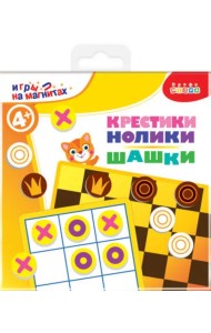 Игры на магнитах в дорогу. Шашки. Крестики-нолики