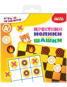 Игры на магнитах в дорогу. Шашки. Крестики-нолики