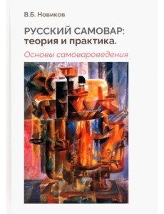 Русский самовар. Теория и практика. Основы самовароведения