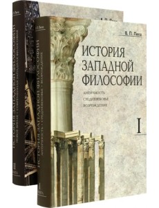 История западной философии. В 2-х книгах. Комплект