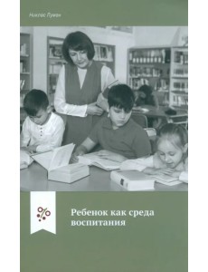 Ребенок как среда воспитания