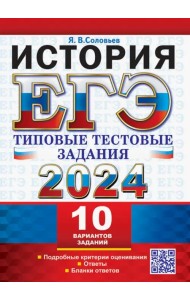 ЕГЭ 2024. История. 10 вариантов. Типовые тестовые задания