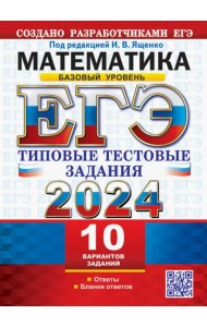 ЕГЭ 2024. Математика. Базовый уровень. 10 вариантов. Типовые тестовые задания от разработчиков ЕГЭ