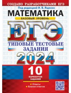 ЕГЭ 2024. Математика. Базовый уровень. 10 вариантов. Типовые тестовые задания от разработчиков ЕГЭ