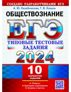 ЕГЭ 2024. Обществознание. 10 вариантов. Типовые тестовые задания от разработчиков ЕГЭ