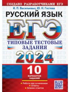 ЕГЭ 2024. Русский язык. 10 вариантов. Типовые тестовые задания от разработчиков ЕГЭ