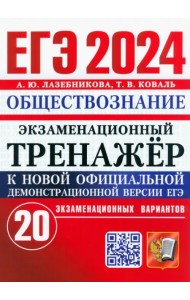 ЕГЭ 2024. Экзаменационный тренажёр. Обществознание. 20 экзаменационных вариантов