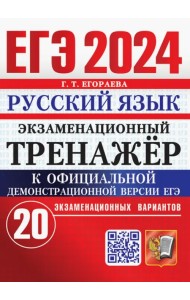 ЕГЭ 2024. Русский язык. Экзаменационный тренажёр. 20 экзаменационных вариантов