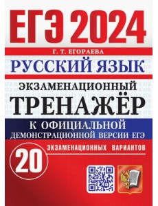 ЕГЭ 2024. Русский язык. Экзаменационный тренажёр. 20 экзаменационных вариантов