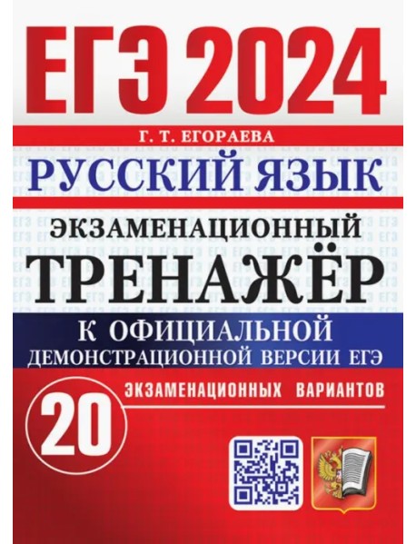 ЕГЭ 2024. Русский язык. Экзаменационный тренажёр. 20 экзаменационных вариантов