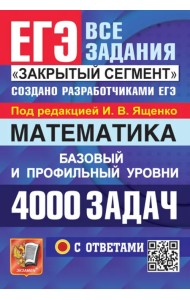 ЕГЭ 2024. Математика. 4000 задач с ответами. Базовый и профильный уровни