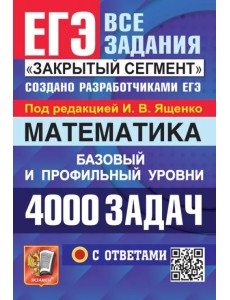 ЕГЭ 2024. Математика. 4000 задач с ответами. Базовый и профильный уровни