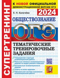 ОГЭ 2024. Обществознание. Супертренинг. Тематические тренировочные задания ОГЭ 2024. Обществознание. Супертренинг. Тематические тренировочные задания