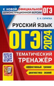 ОГЭ 2024. Русский язык. Тематический тренажер
