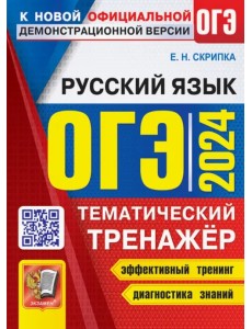 ОГЭ 2024. Русский язык. Тематический тренажер ОГЭ 2024. Русский язык. Тематический тренажер