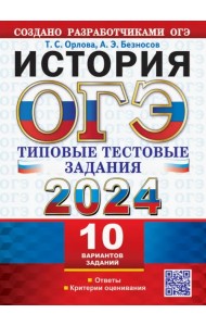 ОГЭ 2024. История. 10 вариантов. Типовые тестовые задания от разработчиков ОГЭ