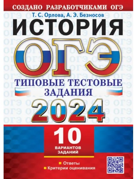 ОГЭ 2024. История. 10 вариантов. Типовые тестовые задания от разработчиков ОГЭ