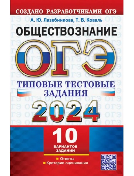 ОГЭ 2024. Обществознание. 10 вариантов. Типовые тестовые задания от разработчиков ОГЭ