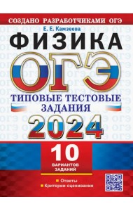 ОГЭ 2024. Физика. 10 вариантов. Типовые тестовые задания от разработчиков ОГЭ