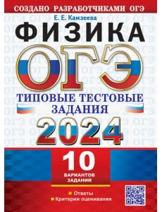 ОГЭ 2024. Физика. 10 вариантов. Типовые тестовые задания от разработчиков ОГЭ ОГЭ 2024. Физика. 10 вариантов. Типовые тестовые задания от разработчиков ОГЭ