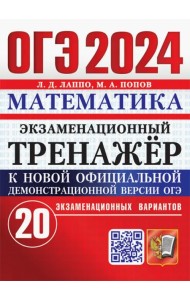 ОГЭ 2024. Математика. Экзаменационный тренажёр. 20 экзаменационных вариантов