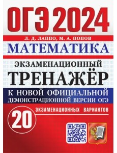 ОГЭ 2024. Математика. Экзаменационный тренажёр. 20 экзаменационных вариантов ОГЭ 2024. Математика. Экзаменационный тренажёр. 20 экзаменационных вариантов
